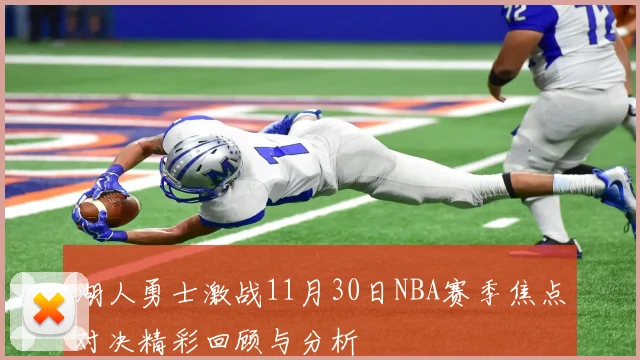 湖人勇士激战11月30日NBA赛季焦点对决精彩回顾与分析