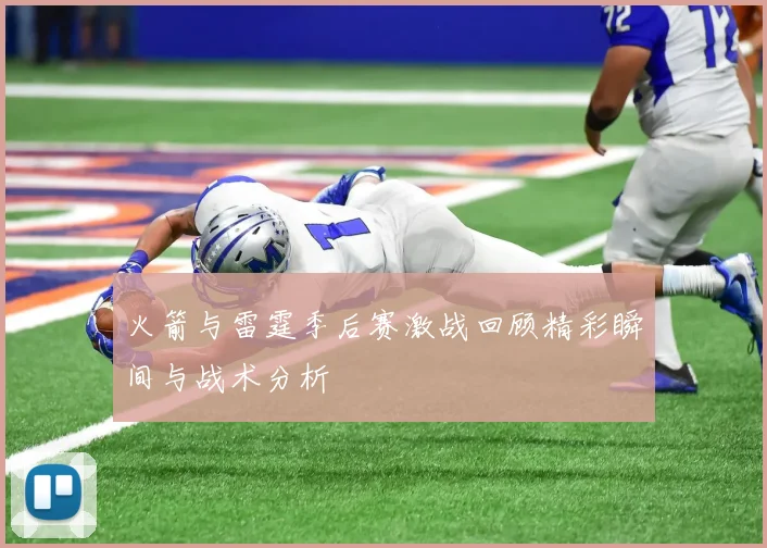 火箭与雷霆季后赛激战回顾精彩瞬间与战术分析
