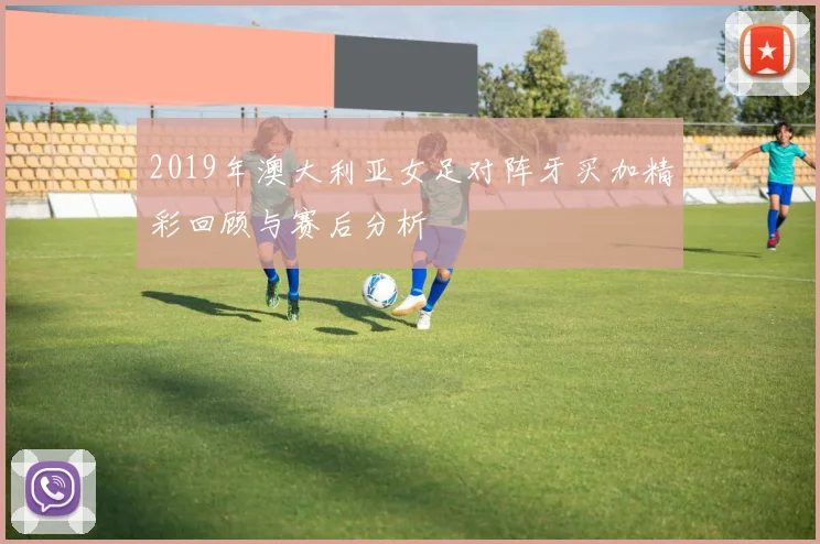 2019年澳大利亚女足对阵牙买加精彩回顾与赛后分析