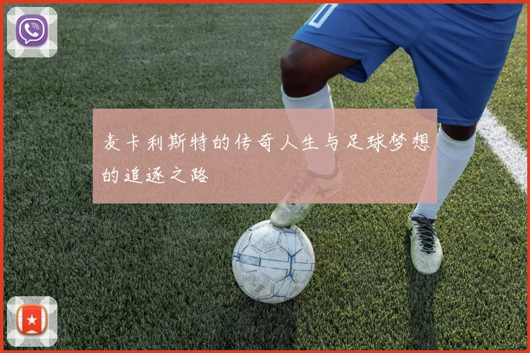 麦卡利斯特的传奇人生与足球梦想的追逐之路
