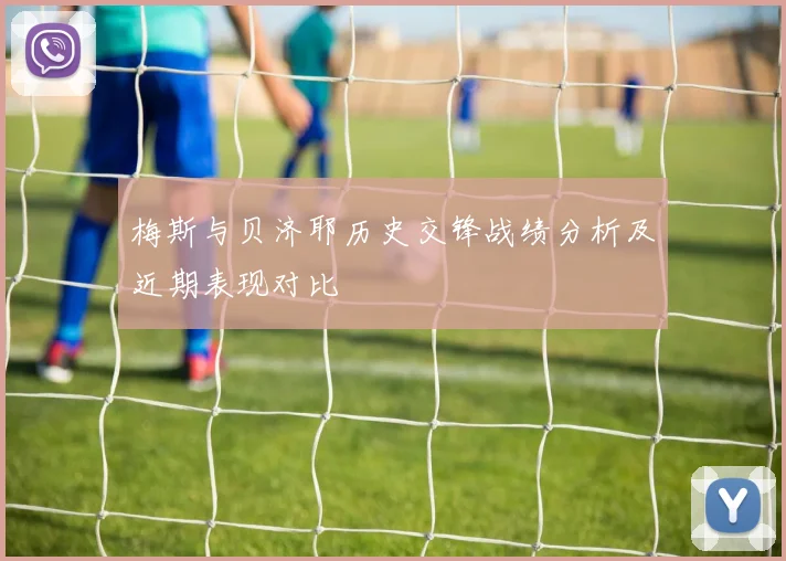 梅斯与贝济耶历史交锋战绩分析及近期表现对比