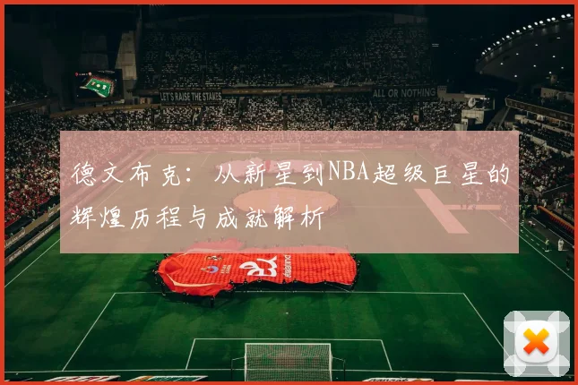 德文布克：从新星到NBA超级巨星的辉煌历程与成就解析
