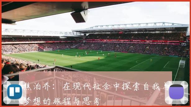 焦泊乔：在现代社会中探索自我与梦想的旅程与思考