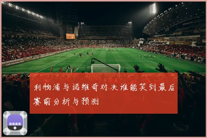 利物浦与诺维奇对决谁能笑到最后赛前分析与预测