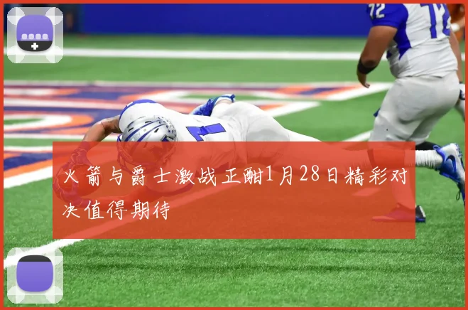 火箭与爵士激战正酣1月28日精彩对决值得期待