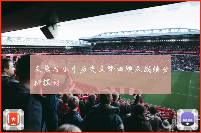 灰熊与小牛历史交锋回顾及战绩分析探讨