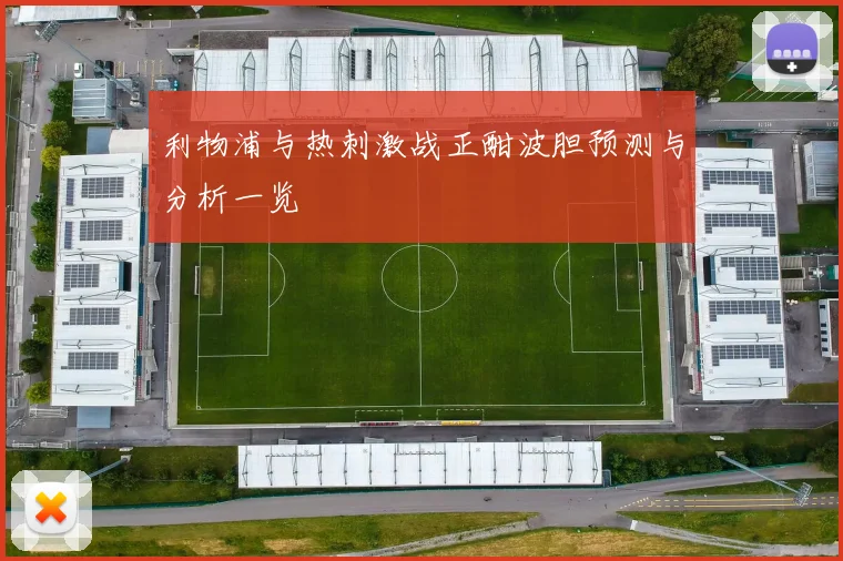 利物浦与热刺激战正酣波胆预测与分析一览