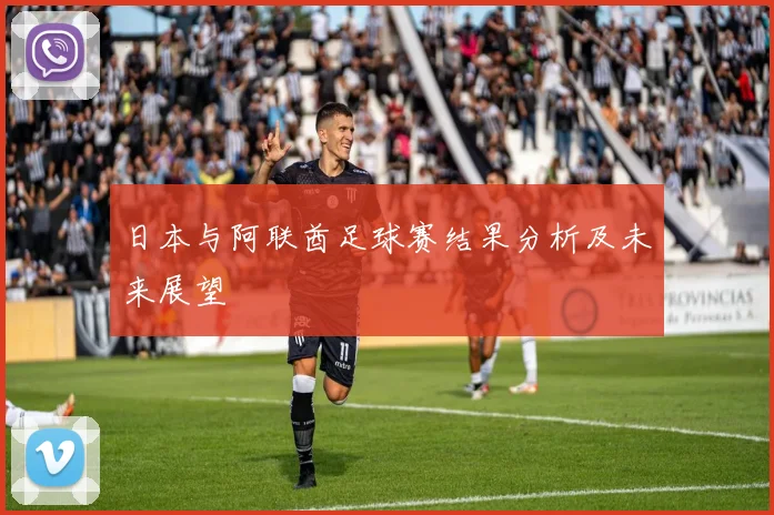 日本与阿联酋足球赛结果分析及未来展望