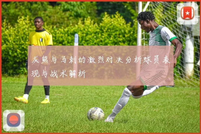 灰熊与马刺的激烈对决分析球员表现与战术解析
